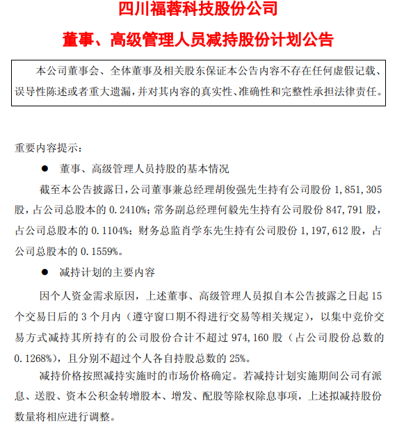 配资门户网官网 福蓉科技：部分高管拟合计减持不超97.42万股