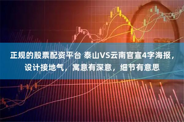 正规的股票配资平台 泰山VS云南官宣4字海报，设计接地气，寓意有深意，细节有意思