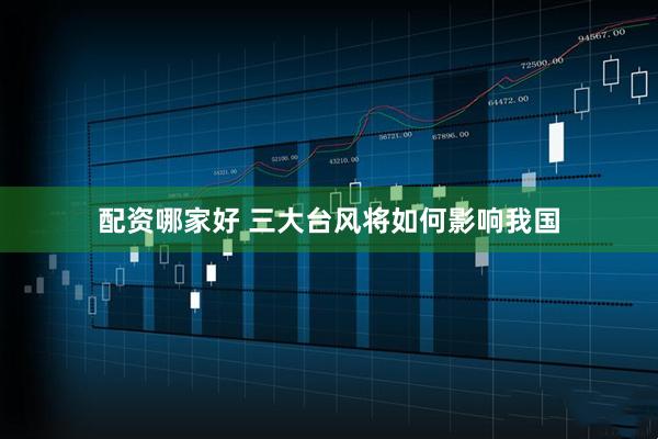 配资哪家好 三大台风将如何影响我国