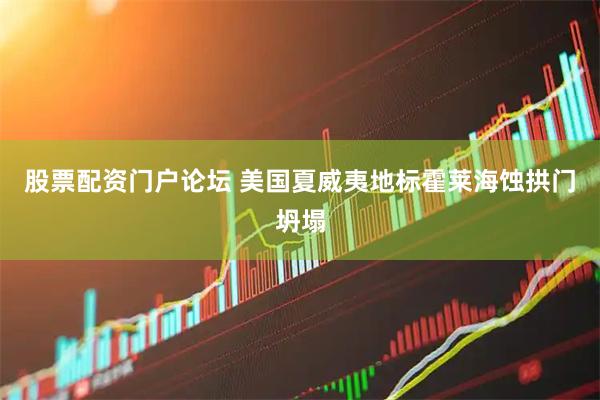 股票配资门户论坛 美国夏威夷地标霍莱海蚀拱门坍塌